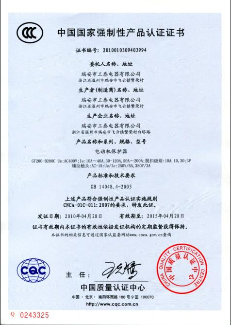 瑞安市半岛（中国）2010年4月28日3C认证GT200-B200C系列电动机保护器已通过！1.jpg