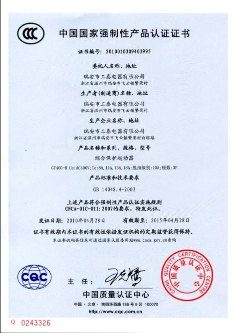 瑞安市半岛（中国）2010年4月28日3C认证GT400-B系列综合保护起动器已通过！.jpg